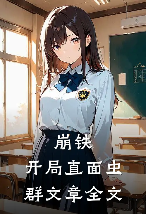 崩铁：开局直面虫群文章全文