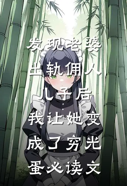 发现老婆出轨佣人儿子后，我让她变成了穷光蛋必读文