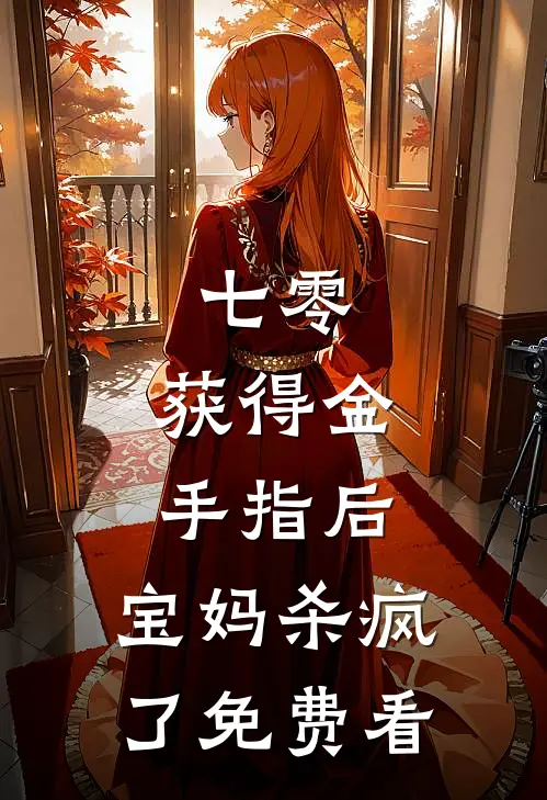 七零：获得金手指后，宝妈杀疯了免费看