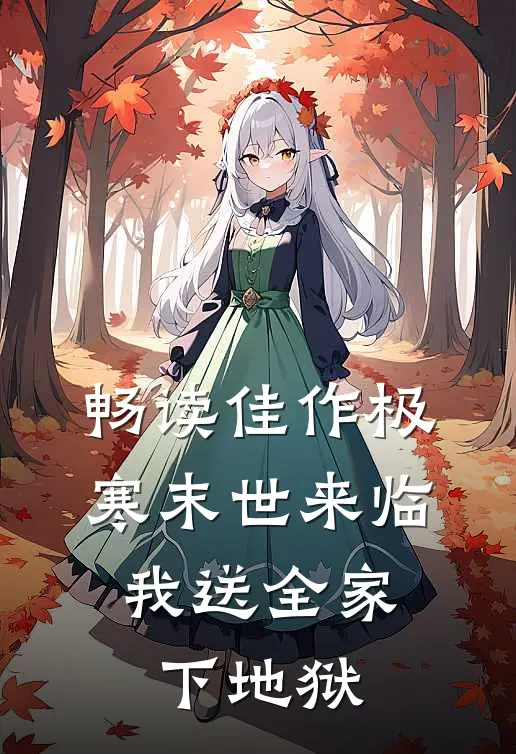 畅读佳作极寒末世来临，我送全家下地狱
