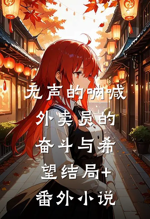 无声的呐喊：外卖员的奋斗与希望结局+番外小说