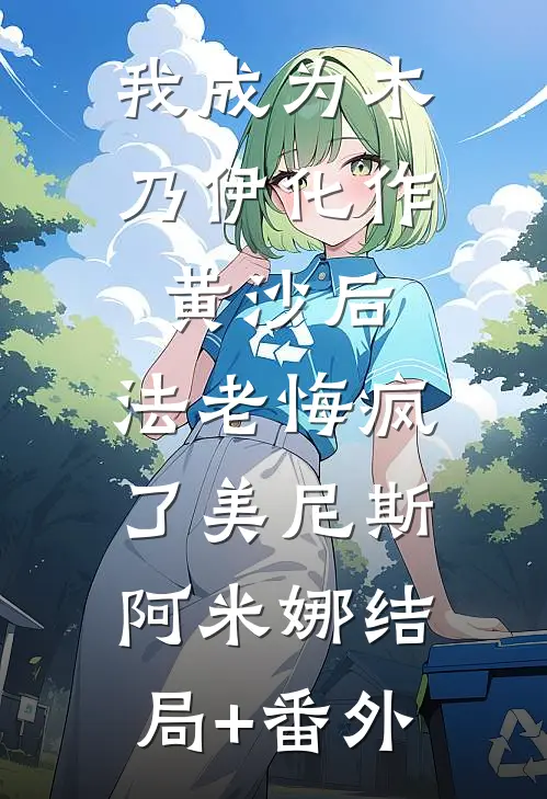 我成为木乃伊化作黄沙后，法老悔疯了美尼斯阿米娜结局+番外