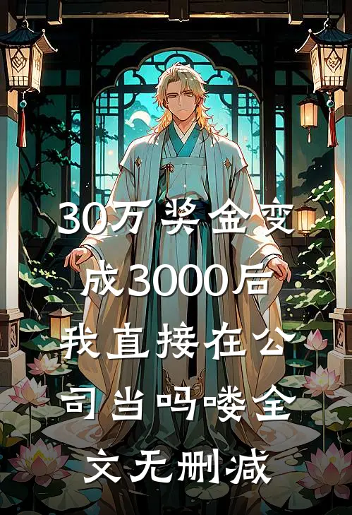 30万奖金变成3000后，我直接在公司当吗喽全文无删减