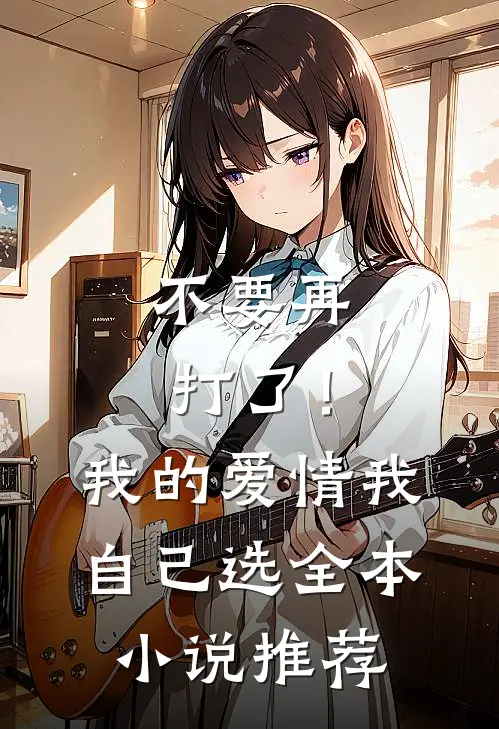 不要再打了！我的爱情我自己选全本小说推荐
