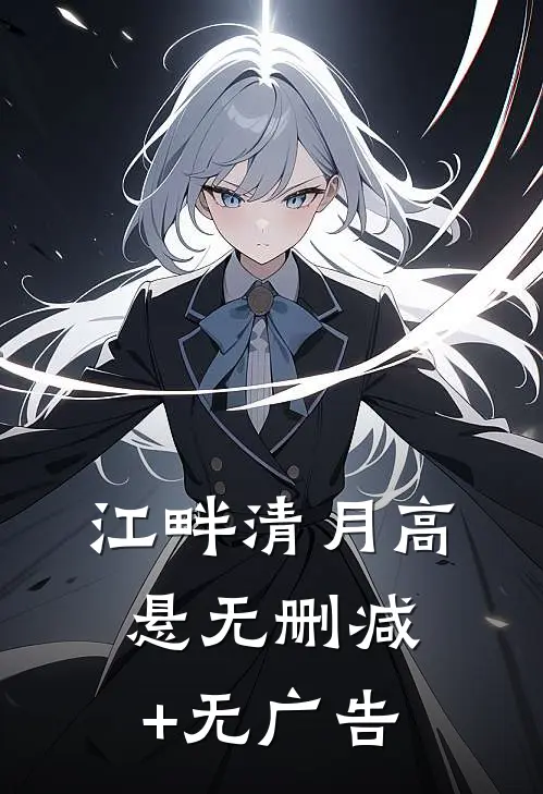 江畔清月高悬无删减+无广告