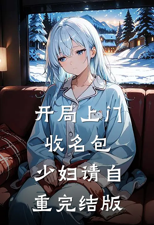开局上门收名包，少妇请自重完结版