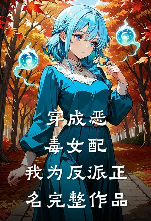 穿成恶毒女配，我为反派正名完整作品