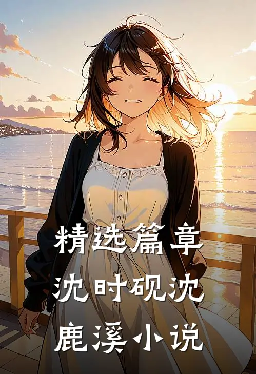 精选篇章沈时砚沈鹿溪小说