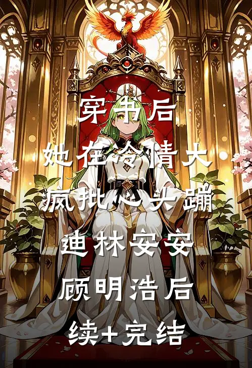穿书后，她在冷情大疯批心头蹦迪林安安顾明浩后续+完结