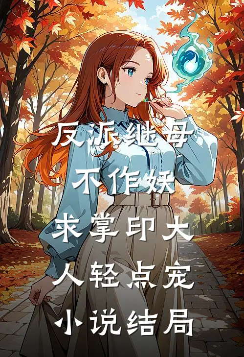 反派继母不作妖，求掌印大人轻点宠小说结局