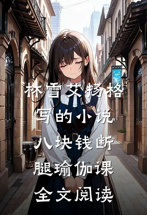 林雪艾扬格写的小说八块钱断腿瑜伽课全文阅读