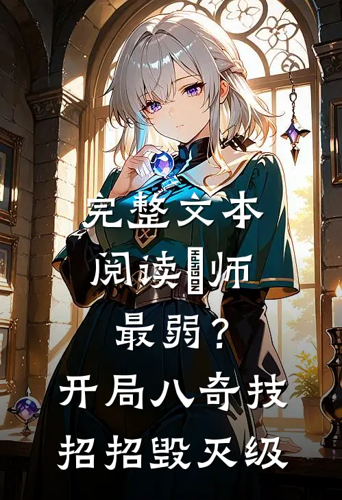 完整文本阅读炁师最弱？开局八奇技招招毁灭级