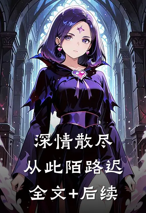 深情散尽，从此陌路迟全文+后续