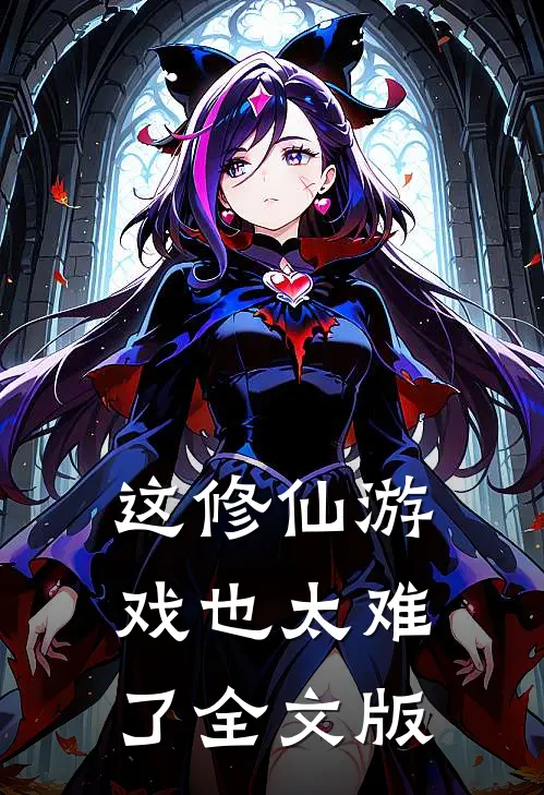 这修仙游戏也太难了全文版