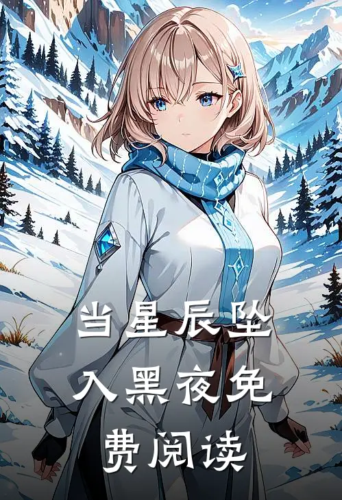 当星辰坠入黑夜免费阅读