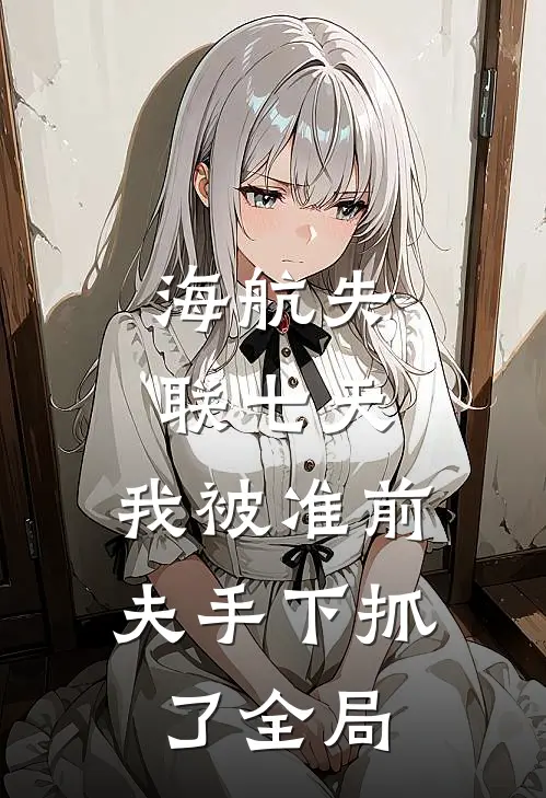 海航失联七天，我被准前夫手下抓了全局