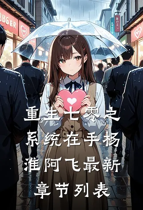 重生七零之系统在手杨淮阿飞最新章节列表