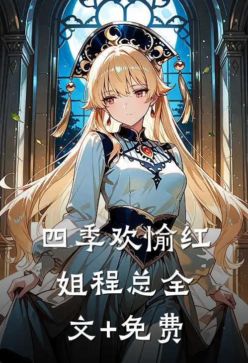 四季欢愉红姐程总全文+免费