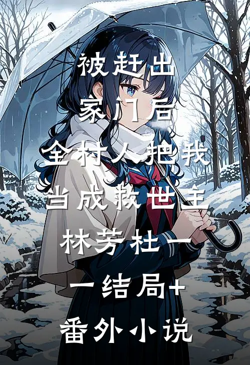 被赶出家门后，全村人把我当成救世主林芳杜一一结局+番外小说