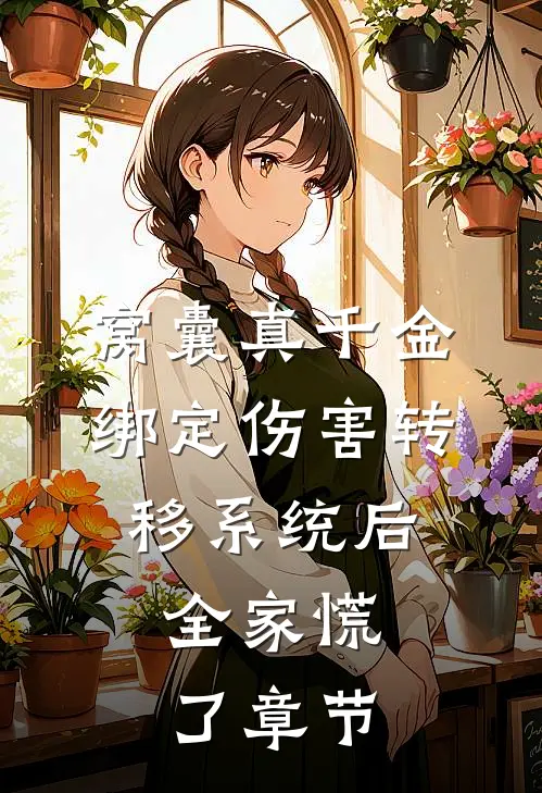 窝囊真千金绑定伤害转移系统后，全家慌了章节