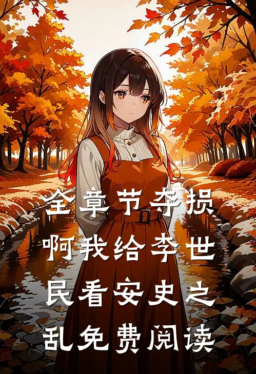 全章节夺损啊我给李世民看安史之乱免费阅读
