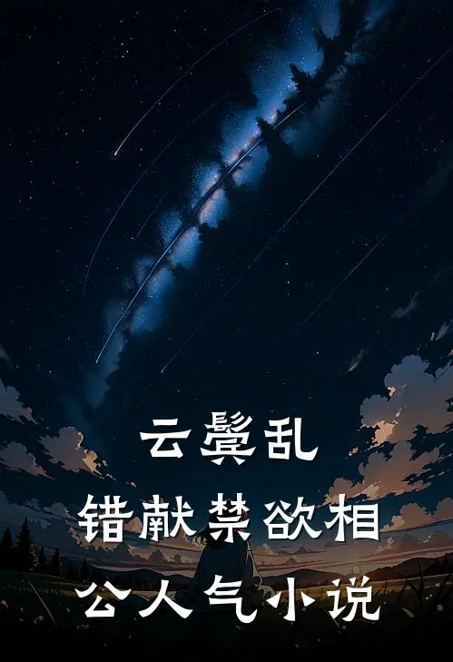 云鬓乱，错献禁欲相公人气小说