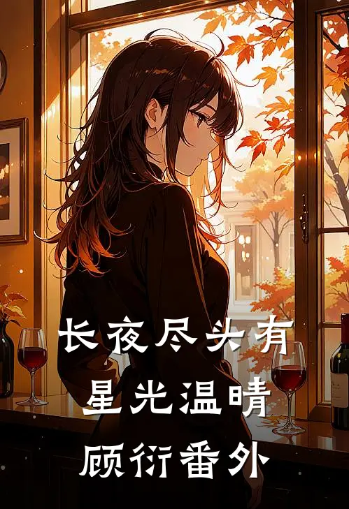 长夜尽头有星光温晴顾衍番外