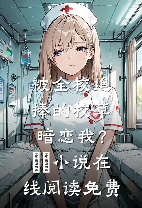 被全校追捧的校草暗恋我？​​小说在线阅读免费
