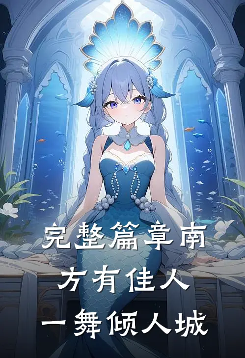 完整篇章南方有佳人，一舞倾人城