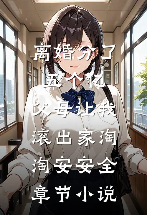 离婚分了五个亿，父母让我滚出家淘淘安安全章节小说