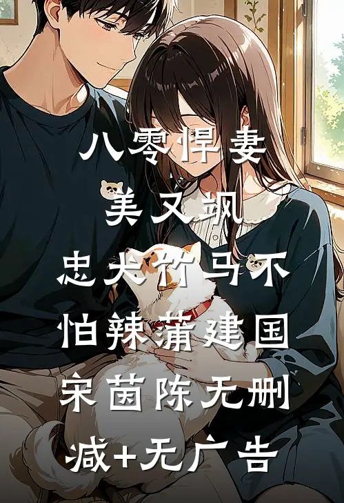 八零悍妻美又飒，忠犬竹马不怕辣蒲建国宋茵陈无删减+无广告