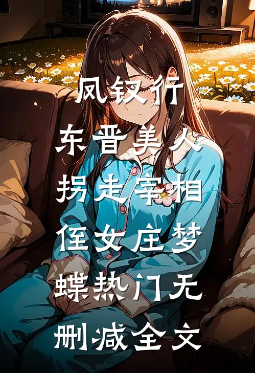凤钗行：东晋美人，拐走宰相侄女庄梦蝶热门无删减全文