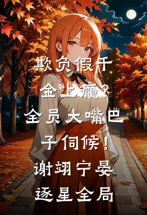 欺负假千金上瘾？全员大嘴巴子伺候！谢翊宁晏逐星全局