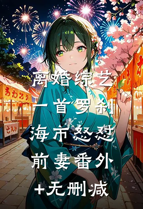 离婚综艺，一首罗刹海市怒怼前妻番外+无删减