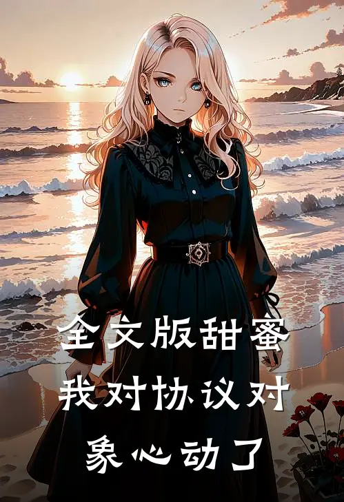 全文版甜蜜：我对协议对象心动了