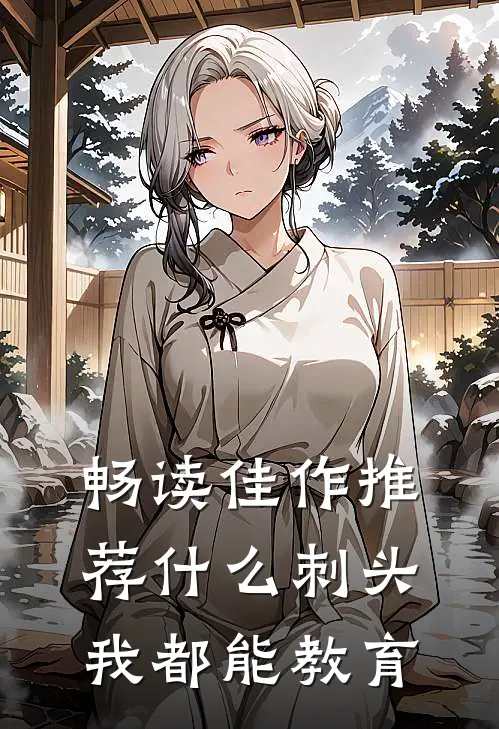 畅读佳作推荐什么刺头，我都能教育