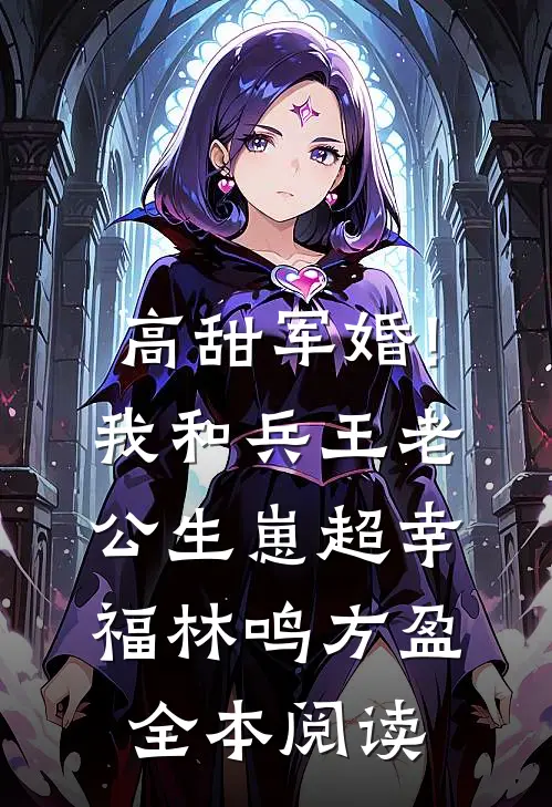 高甜军婚!我和兵王老公生崽超幸福 林鸣方盈全本阅读