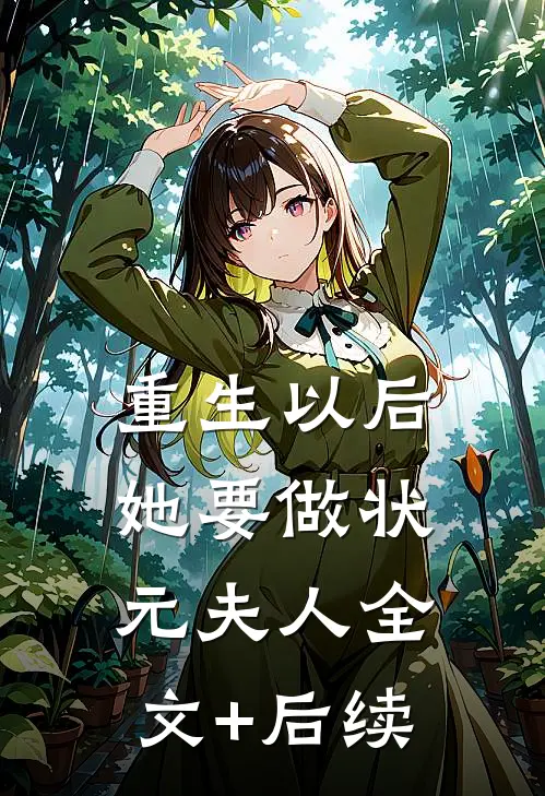 重生以后，她要做状元夫人全文+后续