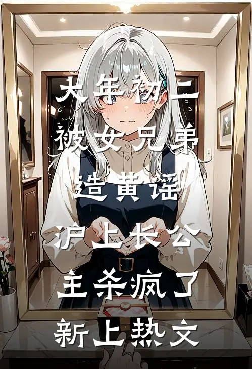 大年初二被女兄弟造黄谣，沪上长公主杀疯了新上热文