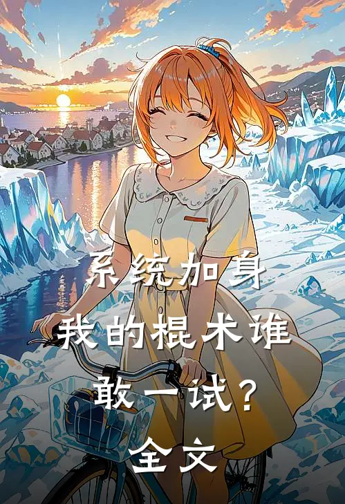 系统加身，我的棍术谁敢一试？全文