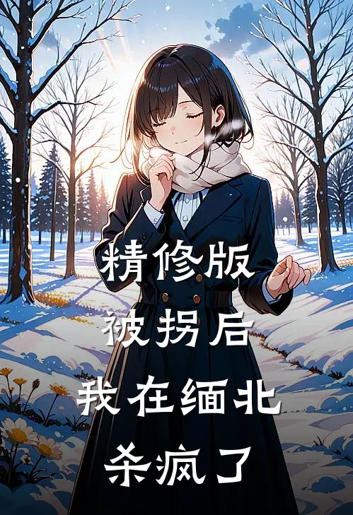精修版被拐后，我在缅北杀疯了
