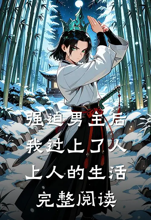 强迫男主后，我过上了人上人的生活完整阅读