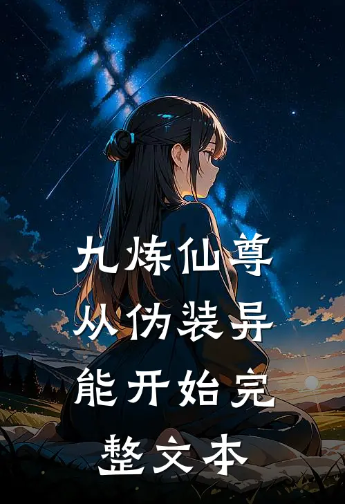 九炼仙尊，从伪装异能开始完整文本