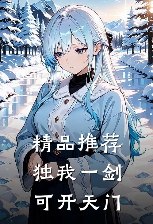 精品推荐独我一剑，可开天门