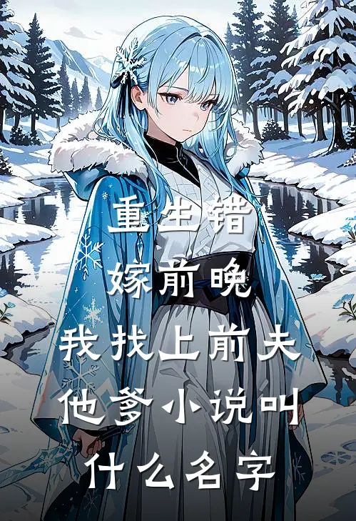 重生错嫁前晚，我找上前夫他爹小说叫什么名字