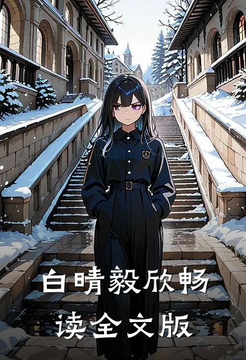 白晴毅欣畅读全文版