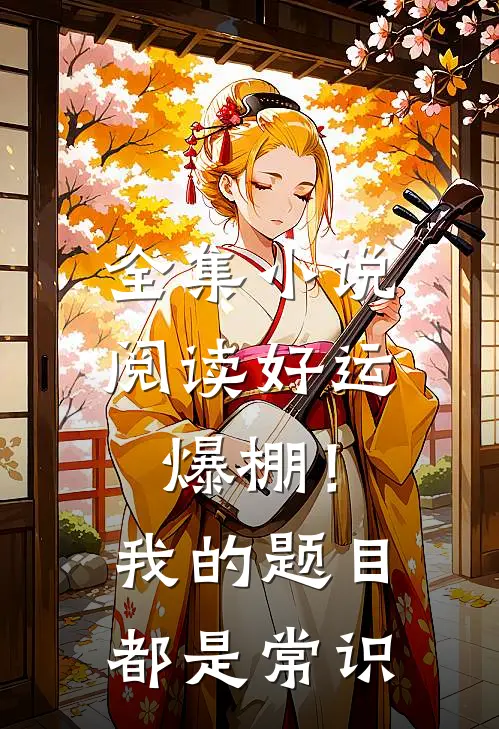 全集小说阅读好运爆棚！我的题目都是常识