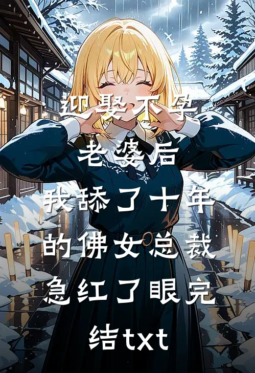 迎娶不孕老婆后，我舔了十年的佛女总裁急红了眼完结txt