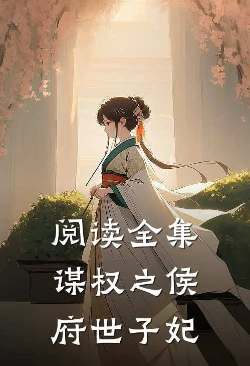 阅读全集谋权之侯府世子妃