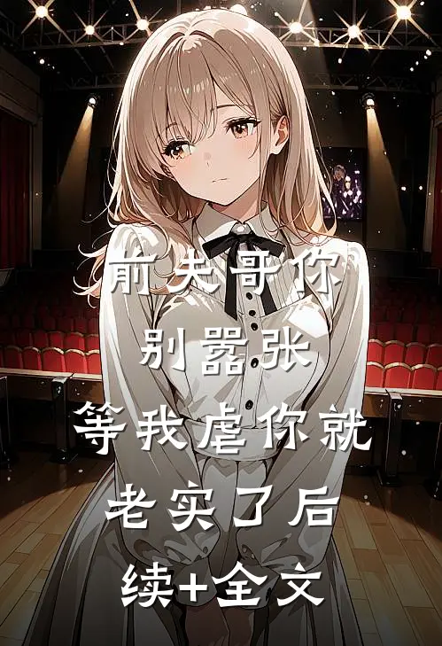 前夫哥你别嚣张，等我虐你就老实了后续+全文